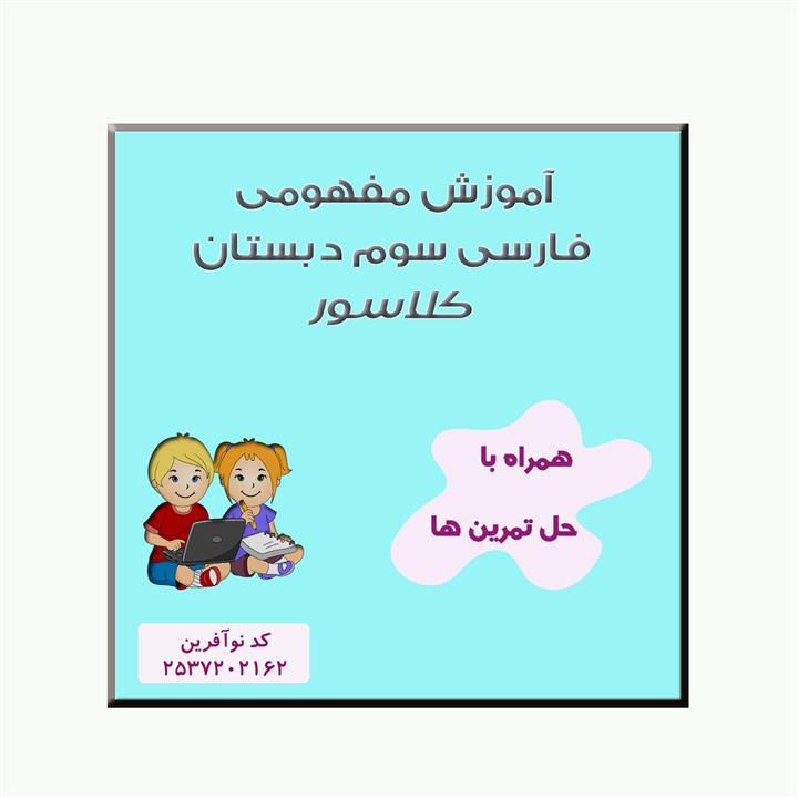 ویدیوی آموزش فارسی و نگارش سوم نشر کلاسور